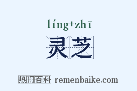 灵芝是什么意思的图片